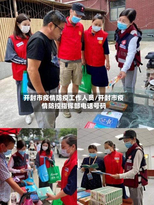 开封市疫情防疫工作人员/开封市疫情防控指挥部电话号码-第3张图片