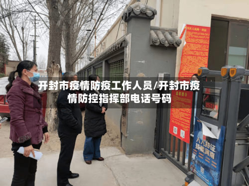 开封市疫情防疫工作人员/开封市疫情防控指挥部电话号码