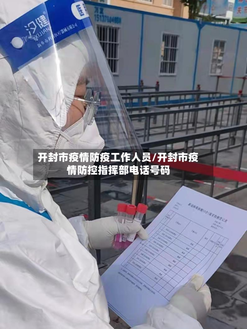 开封市疫情防疫工作人员/开封市疫情防控指挥部电话号码-第2张图片