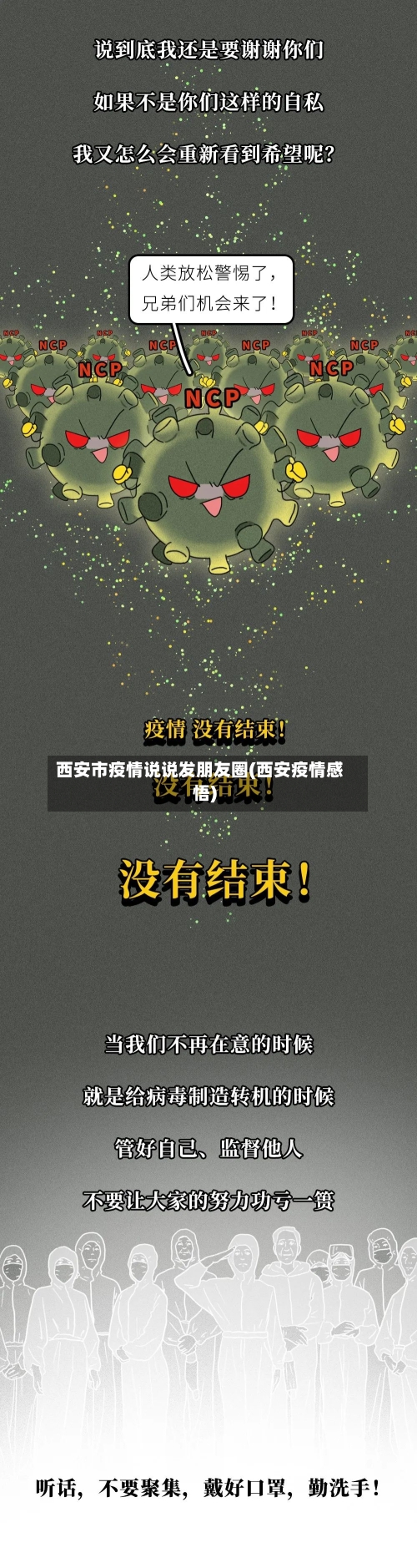 西安市疫情说说发朋友圈(西安疫情感悟)