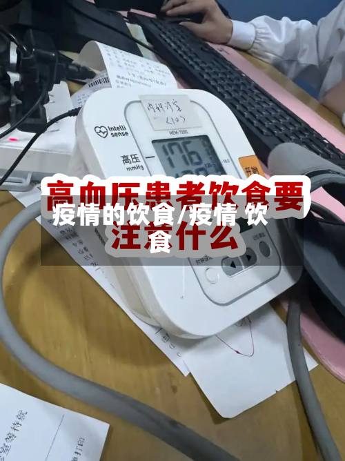 疫情的饮食/疫情 饮食