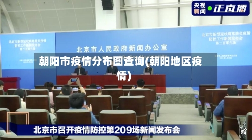 朝阳市疫情分布图查询(朝阳地区疫情)