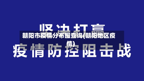 朝阳市疫情分布图查询(朝阳地区疫情)-第3张图片