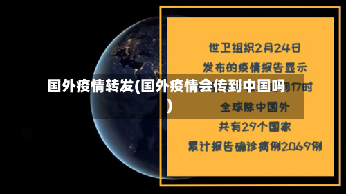 国外疫情转发(国外疫情会传到中国吗)