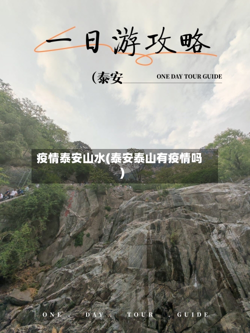 疫情泰安山水(泰安泰山有疫情吗)