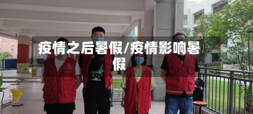 疫情之后暑假/疫情影响暑假-第2张图片