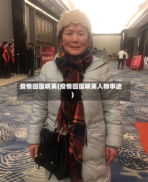 疫情回国精英(疫情回国精英人物事迹)