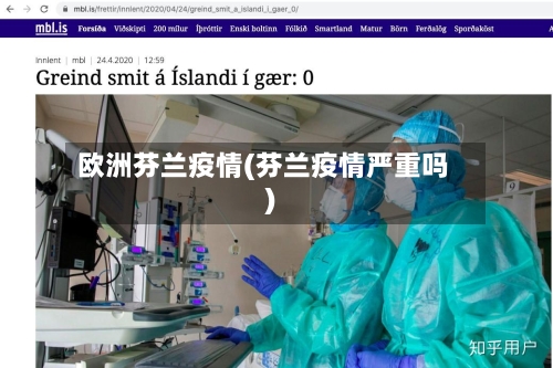 欧洲芬兰疫情(芬兰疫情严重吗)