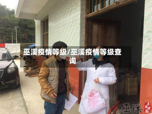 巫溪疫情等级/巫溪疫情等级查询