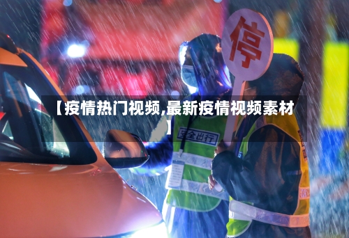 【疫情热门视频,最新疫情视频素材】-第2张图片