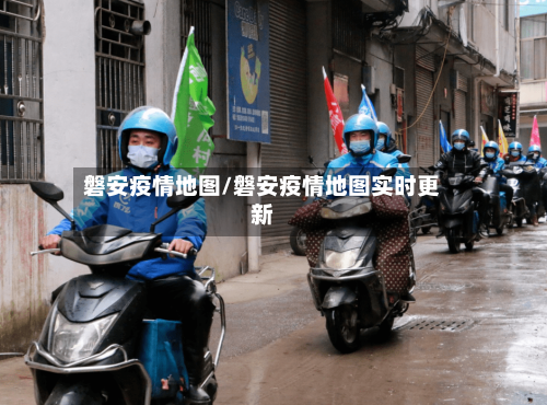 磐安疫情地图/磐安疫情地图实时更新