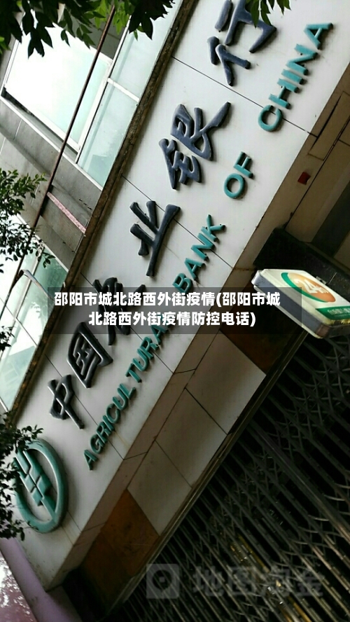 邵阳市城北路西外街疫情(邵阳市城北路西外街疫情防控电话)-第2张图片