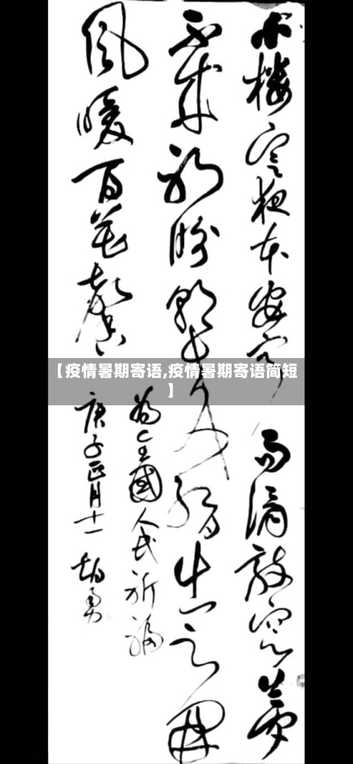 【疫情暑期寄语,疫情暑期寄语简短】