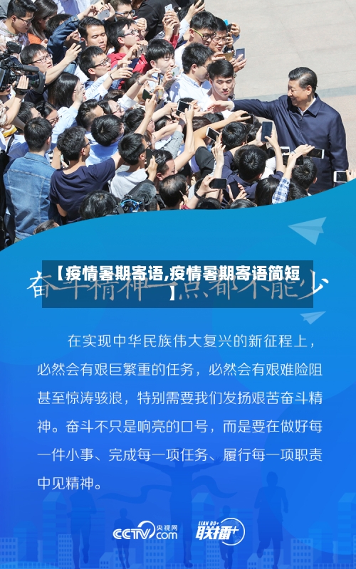 【疫情暑期寄语,疫情暑期寄语简短】-第3张图片