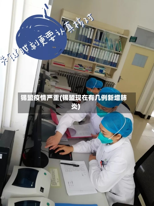 锡盟疫情严重(锡盟现在有几例新增肺炎)