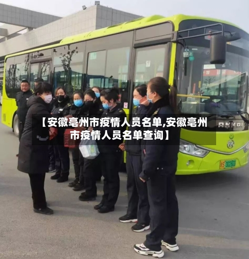 【安徽亳州市疫情人员名单,安徽亳州市疫情人员名单查询】