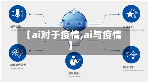 【ai对于疫情,ai与疫情】-第3张图片