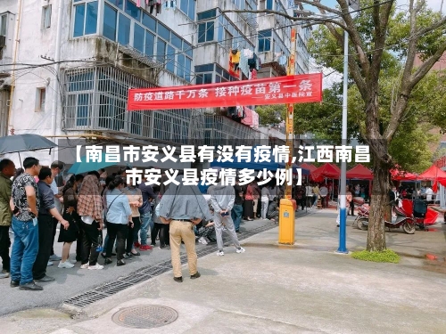【南昌市安义县有没有疫情,江西南昌市安义县疫情多少例】-第2张图片