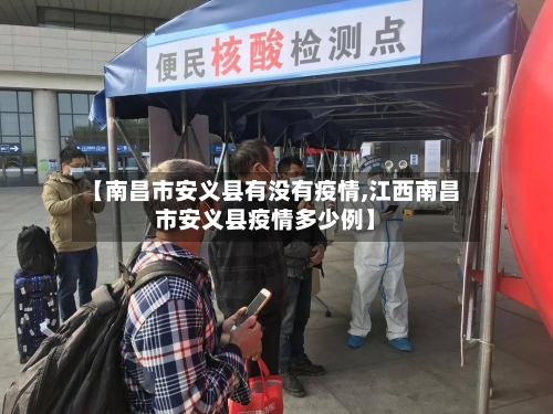 【南昌市安义县有没有疫情,江西南昌市安义县疫情多少例】
