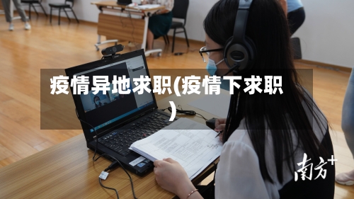 疫情异地求职(疫情下求职)-第3张图片