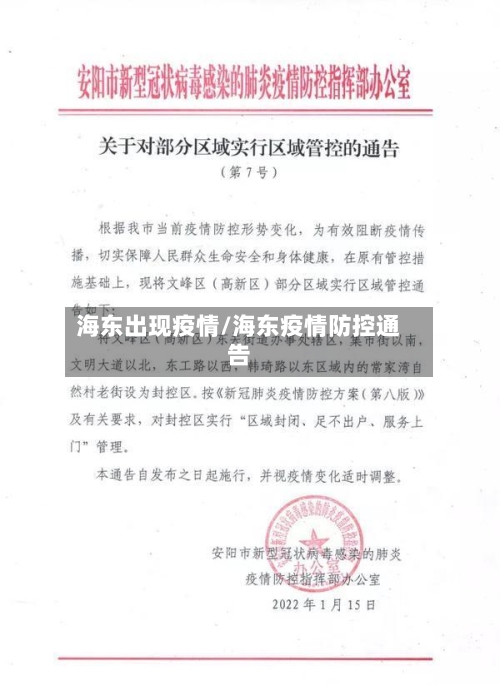 海东出现疫情/海东疫情防控通告-第3张图片