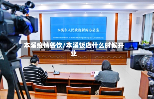 本溪疫情餐饮/本溪饭店什么时候开业