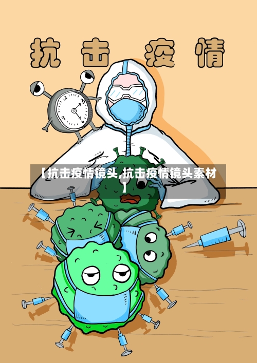 【抗击疫情镜头,抗击疫情镜头素材】