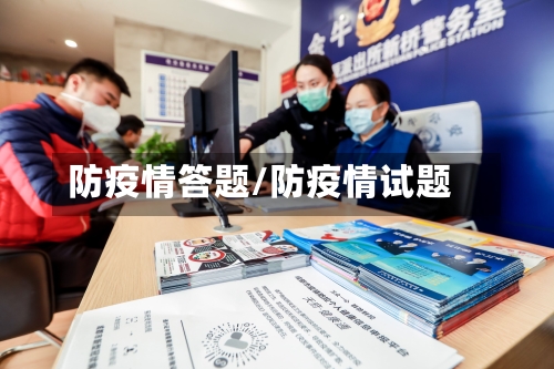 防疫情答题/防疫情试题-第2张图片