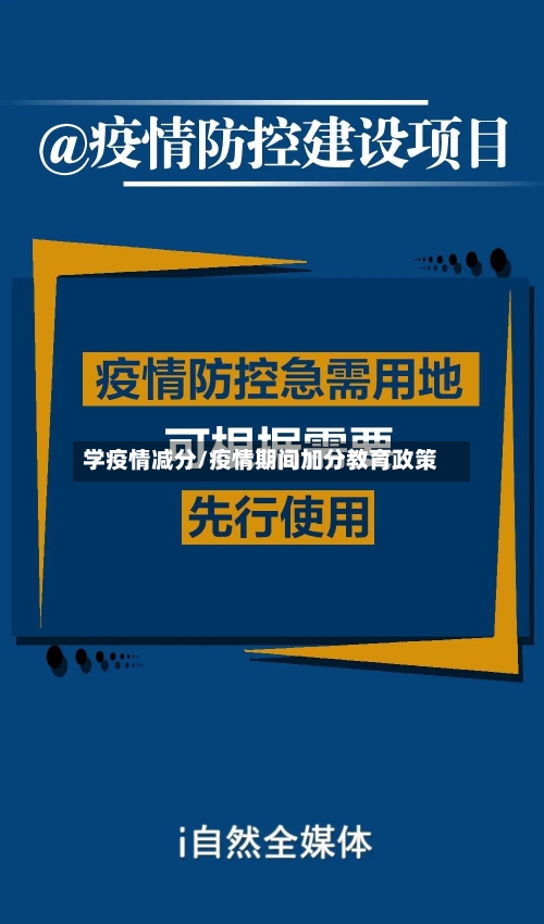 学疫情减分/疫情期间加分教育政策-第3张图片