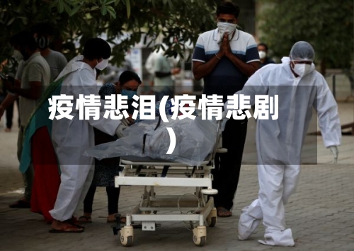 疫情悲泪(疫情悲剧)
