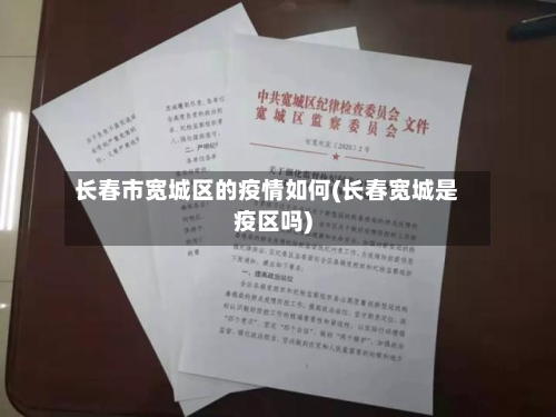 长春市宽城区的疫情如何(长春宽城是疫区吗)