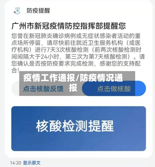疫情工作通报/防疫情况通报