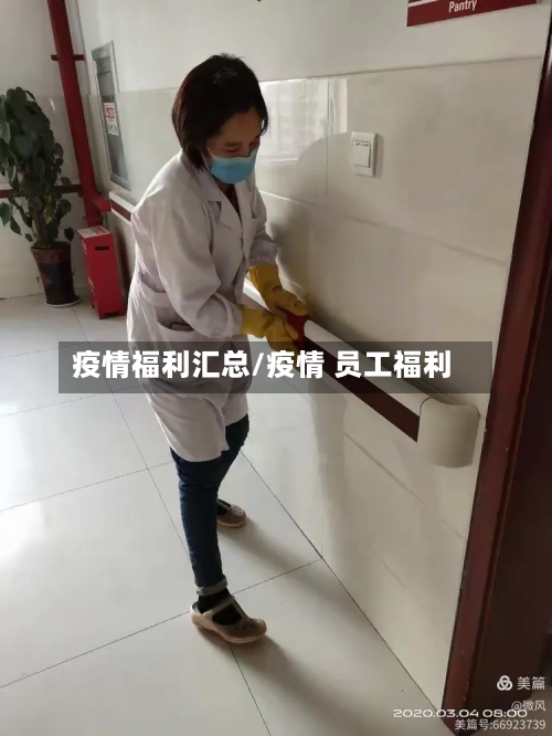 疫情福利汇总/疫情 员工福利-第2张图片