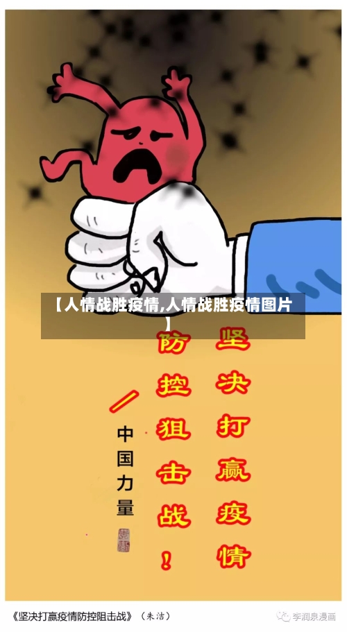 【人情战胜疫情,人情战胜疫情图片】-第2张图片