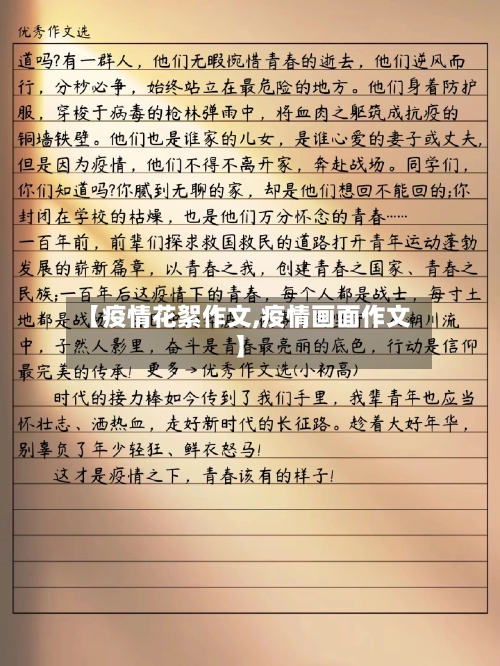 【疫情花絮作文,疫情画面作文】