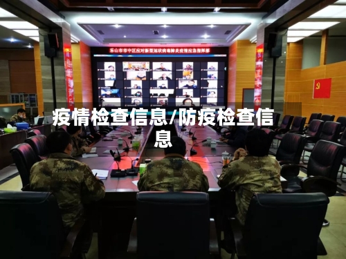 疫情检查信息/防疫检查信息