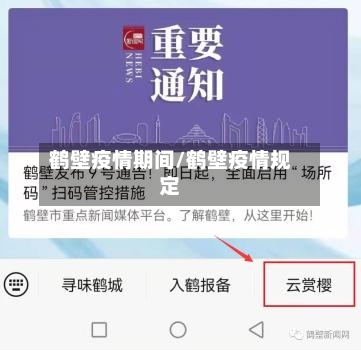 鹤壁疫情期间/鹤壁疫情规定
