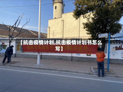 【抗击疫情计划,抗击疫情计划书怎么写】-第2张图片