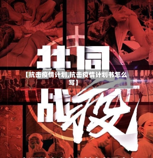 【抗击疫情计划,抗击疫情计划书怎么写】