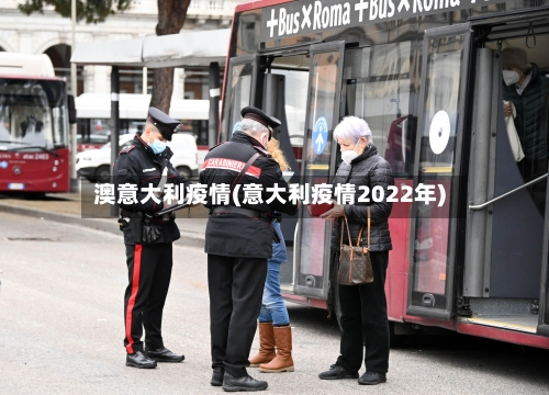 澳意大利疫情(意大利疫情2022年)