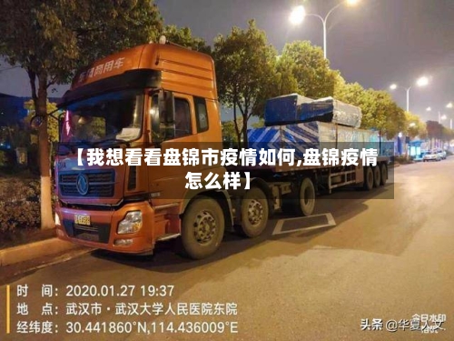 【我想看看盘锦市疫情如何,盘锦疫情怎么样】
