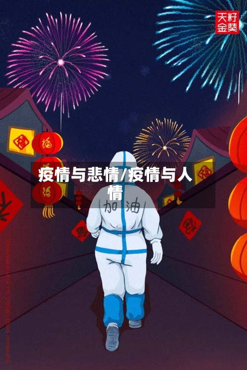 疫情与悲情/疫情与人情