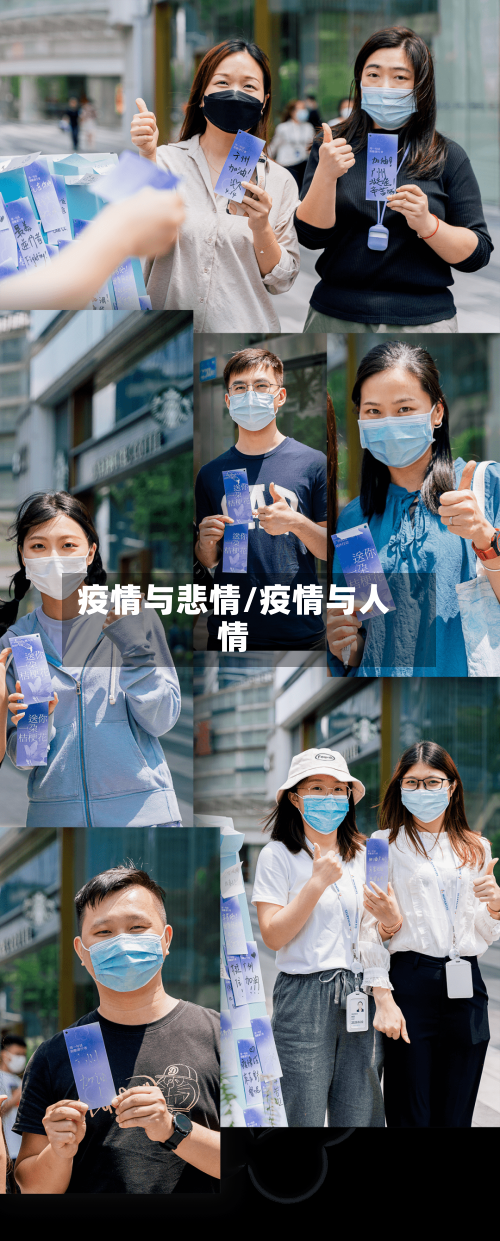 疫情与悲情/疫情与人情-第2张图片