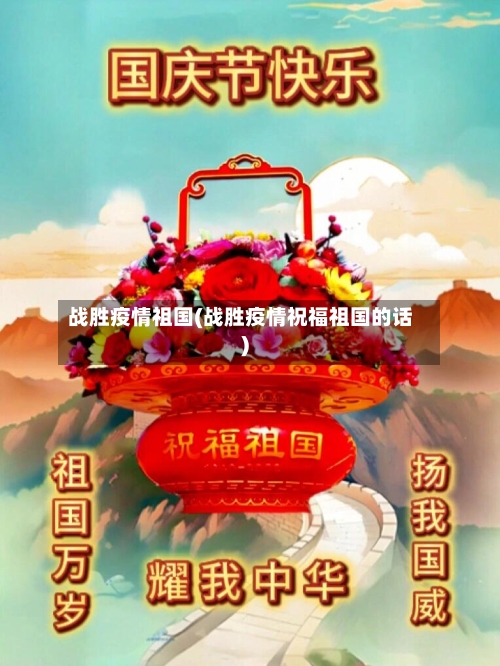 战胜疫情祖国(战胜疫情祝福祖国的话)