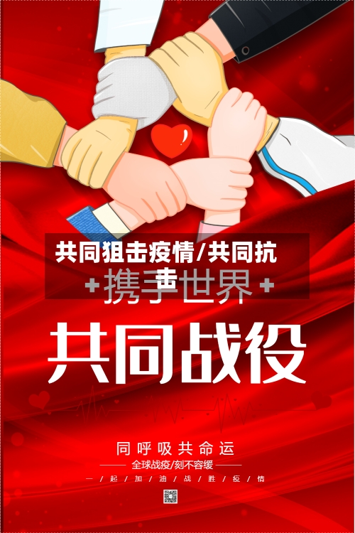 共同狙击疫情/共同抗击-第3张图片