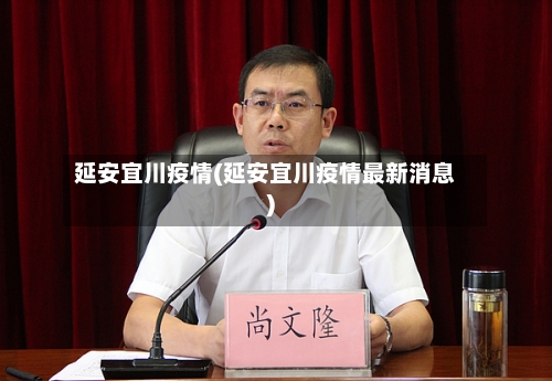 延安宜川疫情(延安宜川疫情最新消息)-第2张图片