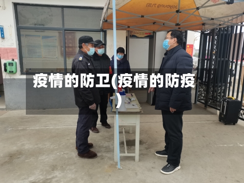 疫情的防卫(疫情的防疫)-第2张图片