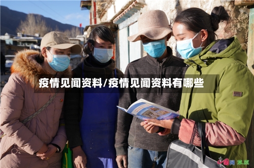 疫情见闻资料/疫情见闻资料有哪些-第3张图片