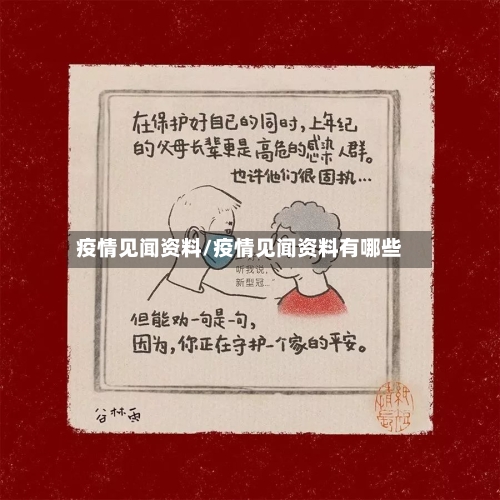 疫情见闻资料/疫情见闻资料有哪些-第2张图片