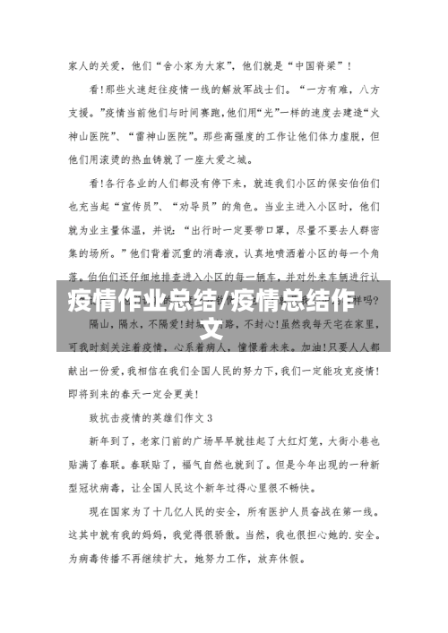 疫情作业总结/疫情总结作文